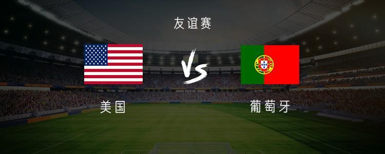 开云体育下载管理-葡萄牙vs美国:B费、维蒂尼亚、内托首发,普利希奇出战